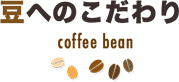 豆へのこだわりcoffeebean