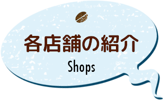 各店舗の紹介