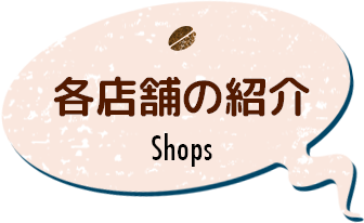 各店舗の紹介