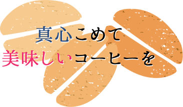 真心こめて 美味しいコーヒーを