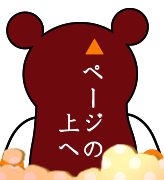 ページの上へ