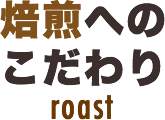 焙煎へのこだわり