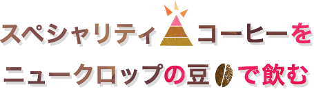 スペシャリティコーヒーをニュークロップの豆で飲む