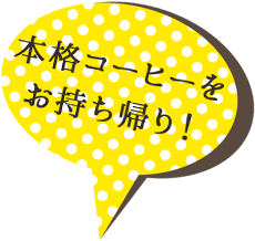 本格コーヒーをお持ち帰り！