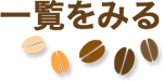 一覧をみる