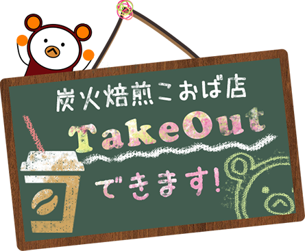 炭火焙煎こおば店